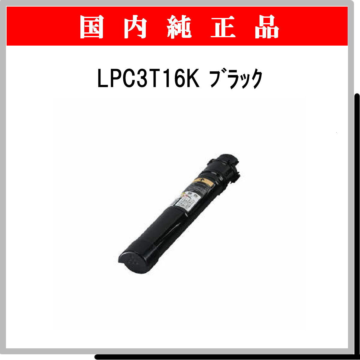 LPC3T16K 純正