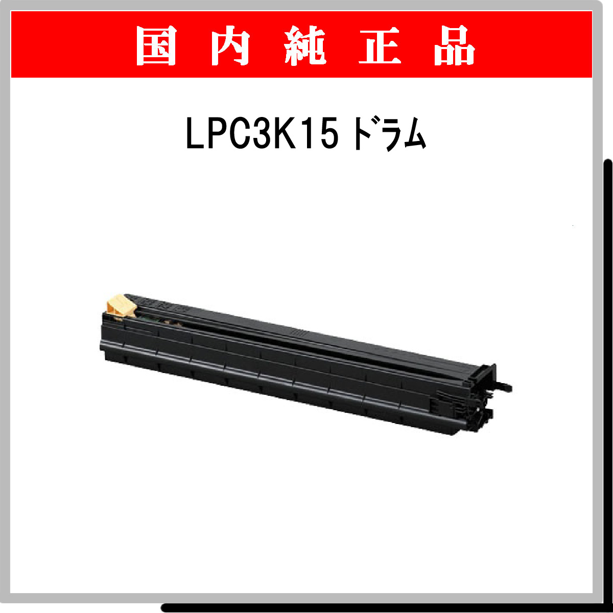 LPC3K15 ﾄﾞﾗﾑ 純正