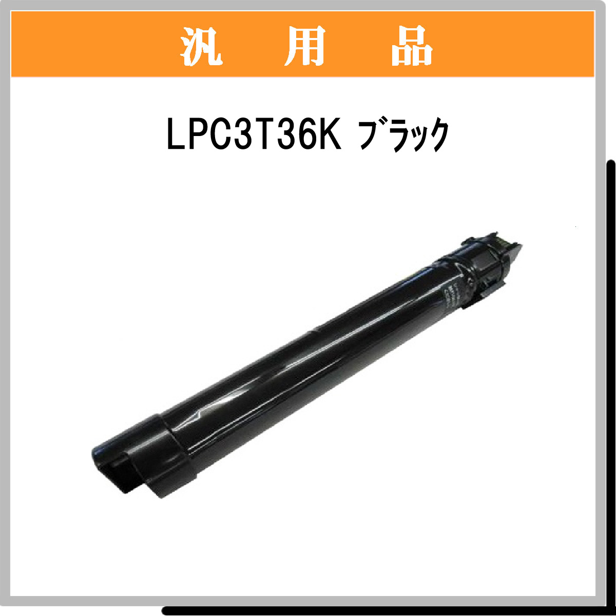 LPC3T36K 汎用品