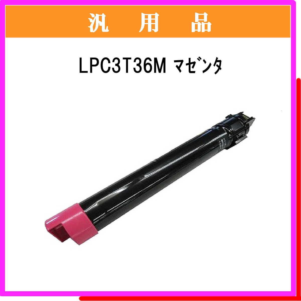 LPC3T36M 汎用品