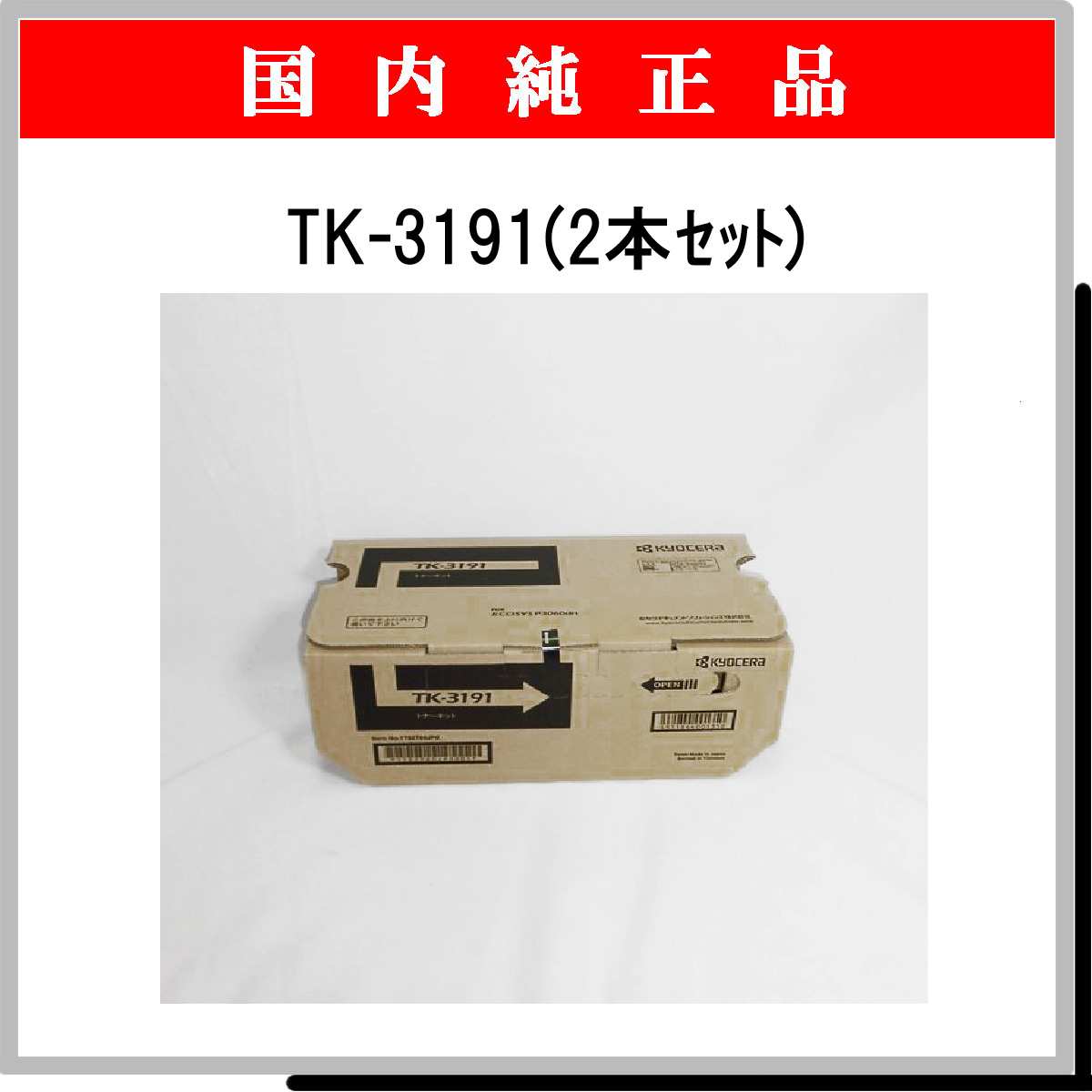 TK-3191 (2本ｾｯﾄ) 純正
