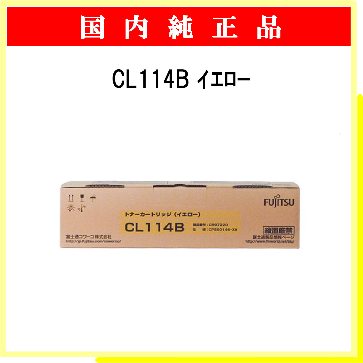 CL114B ｲｴﾛｰ 純正
