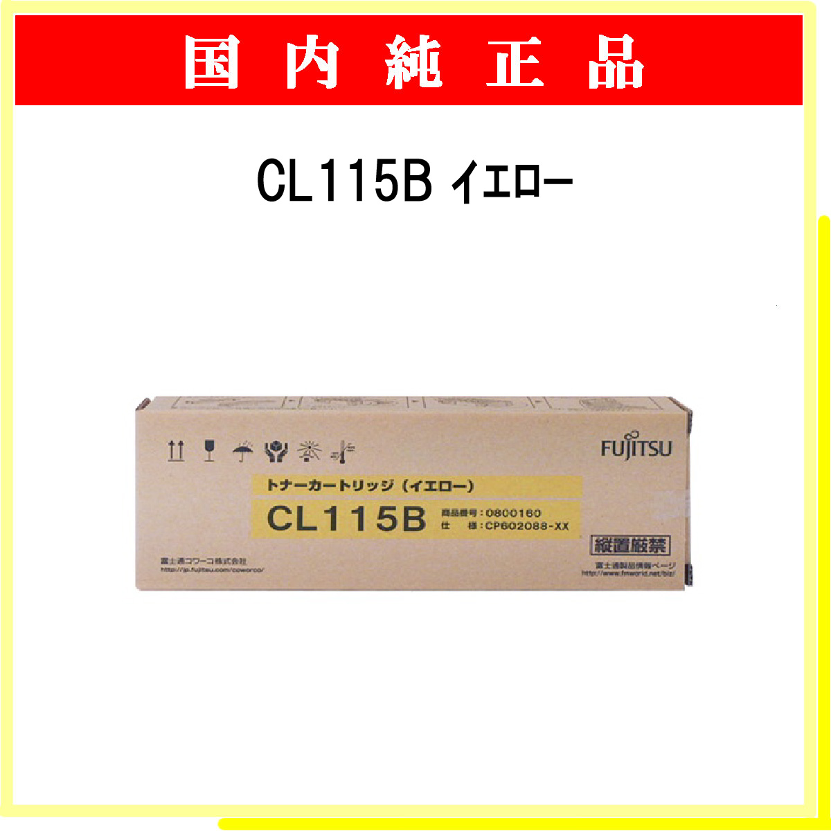 CL115B ｲｴﾛｰ 純正