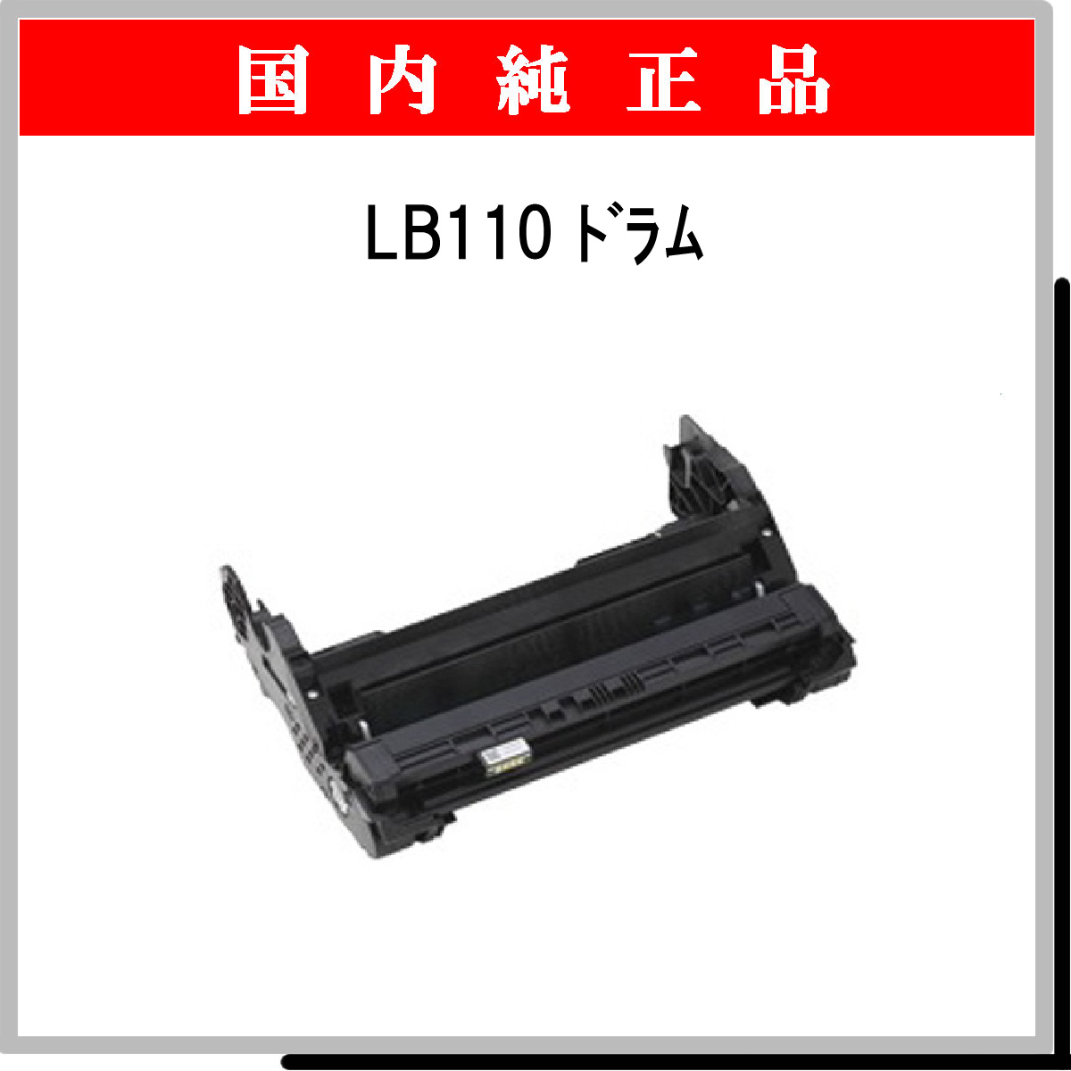 LB110 ﾄﾞﾗﾑ 純正 - ウインドウを閉じる