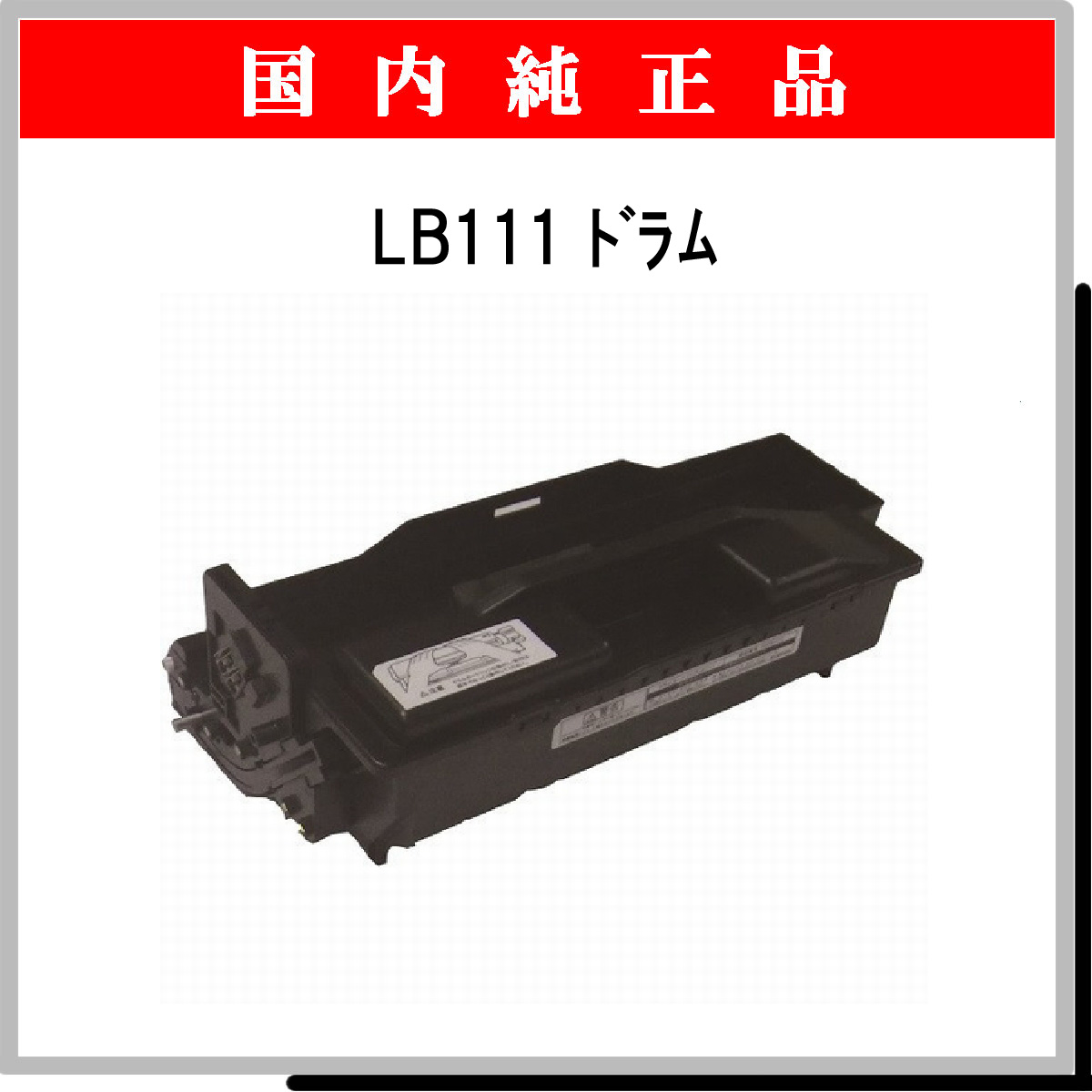 LB111 ﾄﾞﾗﾑ 純正