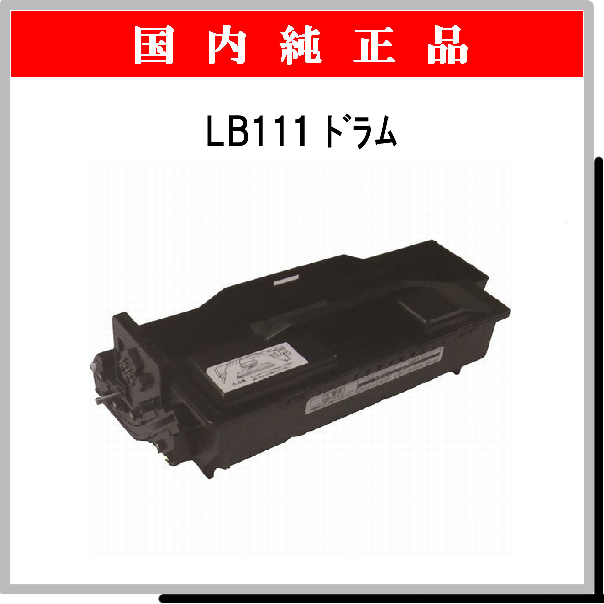 LB111 ﾄﾞﾗﾑ 純正 - ウインドウを閉じる