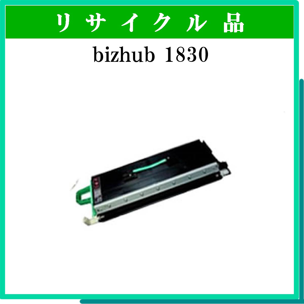 bizhub 1830 ｺﾋﾟｰｷｯﾄ