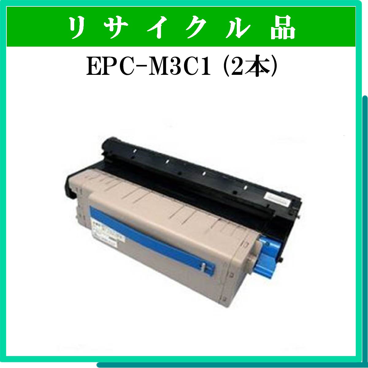 EPC-M3C1 (中容量) (2本ｾｯﾄ)
