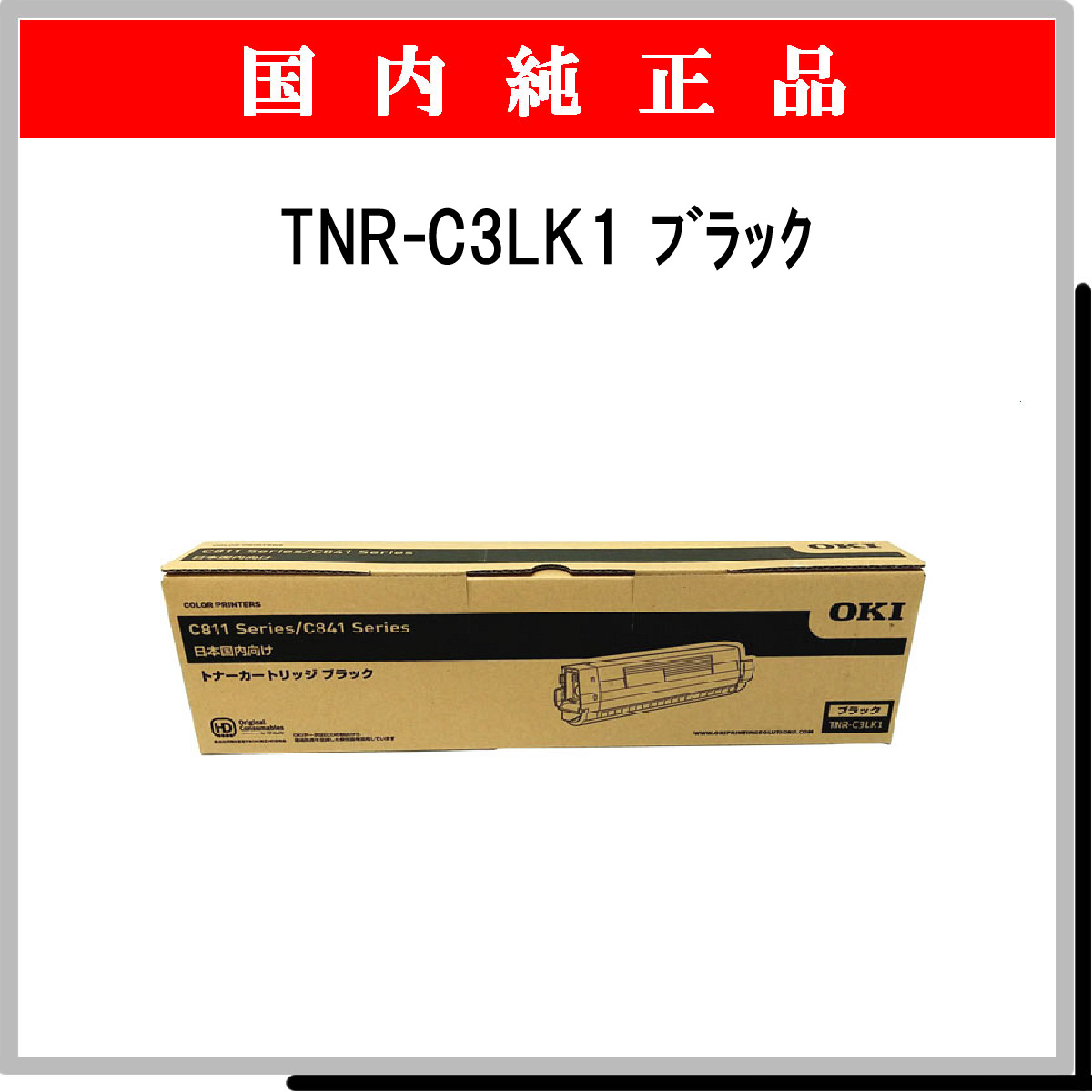 TNR-C3LK1 純正