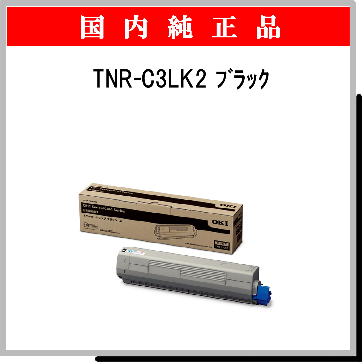 TNR-C3LK2 純正