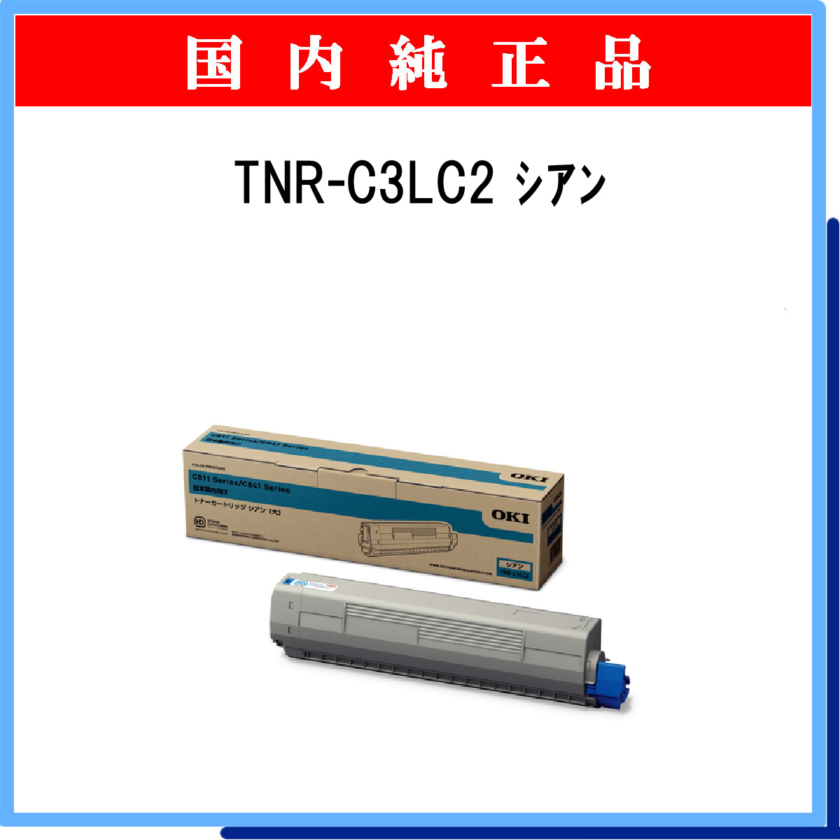 TNR-C3LC2 純正