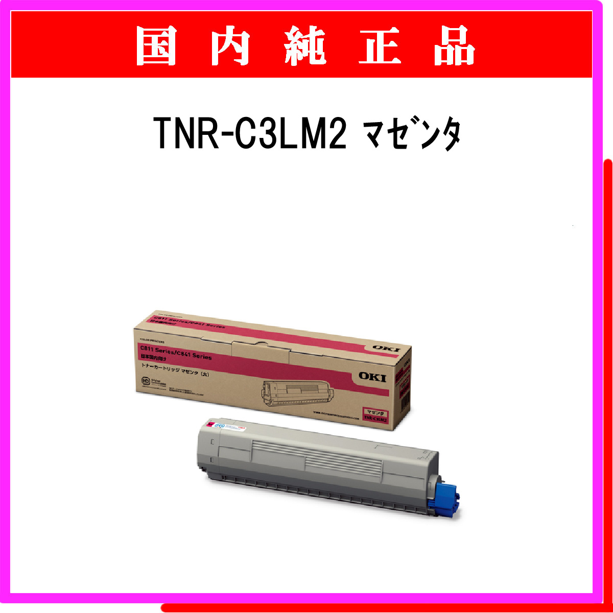 TNR-C3LM2 純正