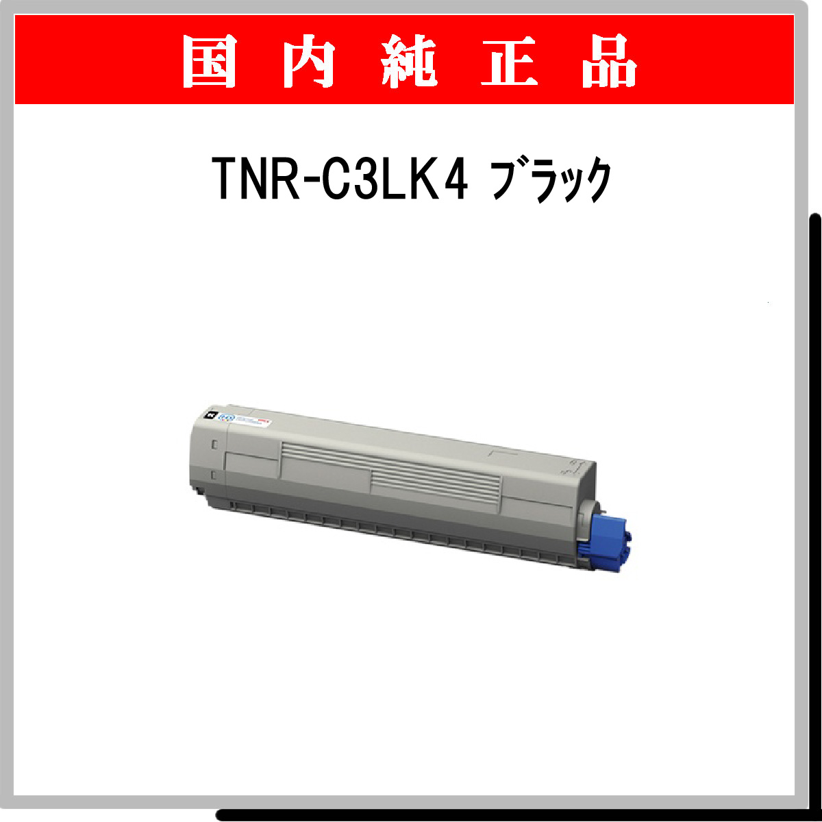 TNR-C3LK4 純正