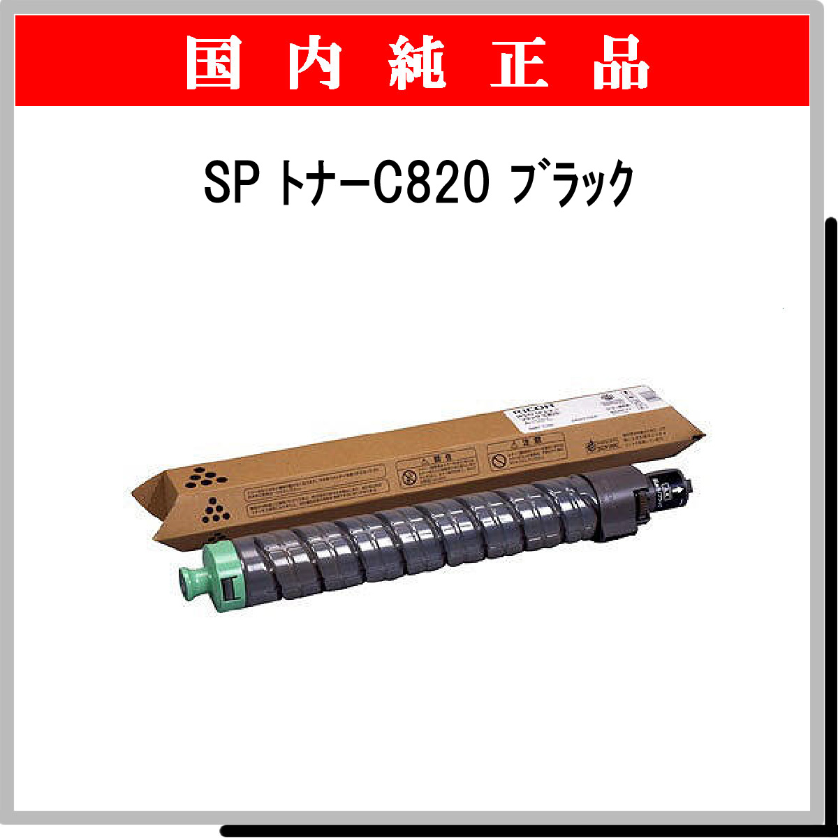 SP ﾄﾅｰ C820 ﾌﾞﾗｯｸ 純正