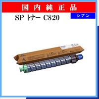 SP ﾄﾅｰ C820 ｼｱﾝ 純正 - ウインドウを閉じる