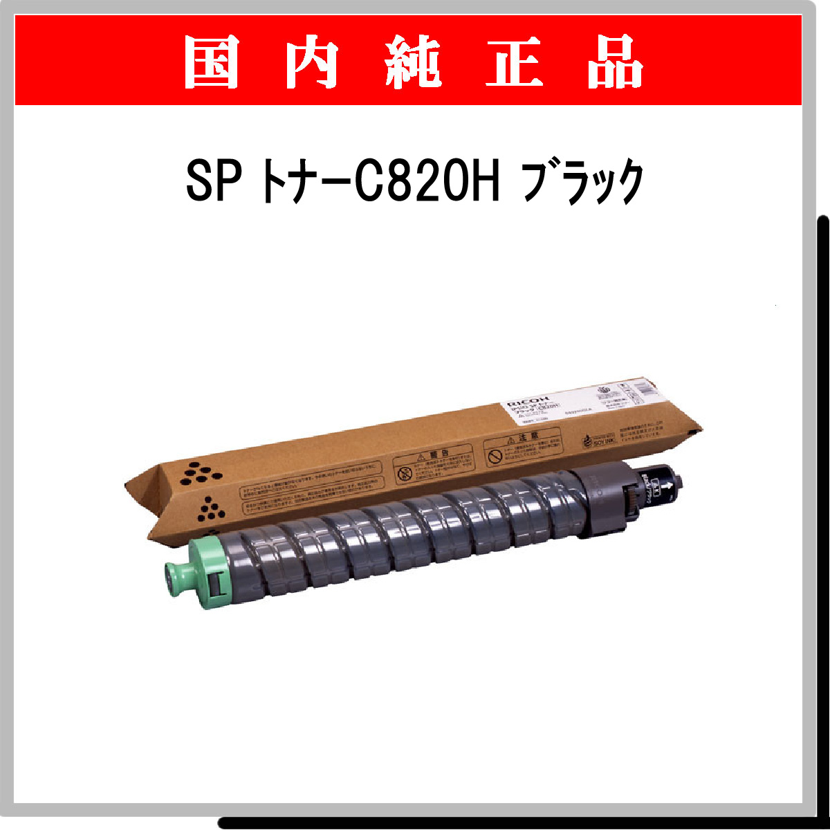 SP ﾄﾅｰ C820H ﾌﾞﾗｯｸ 純正 - ウインドウを閉じる