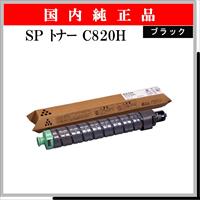 SP ﾄﾅｰ C820H ﾌﾞﾗｯｸ 純正