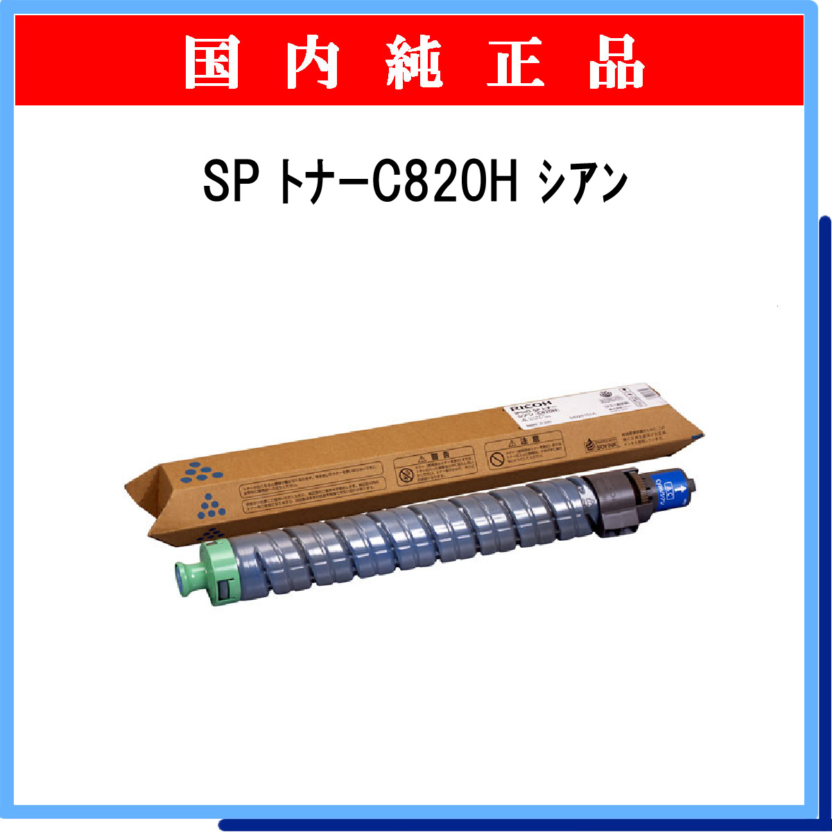 SP ﾄﾅｰ C820H ｼｱﾝ 純正 - ウインドウを閉じる