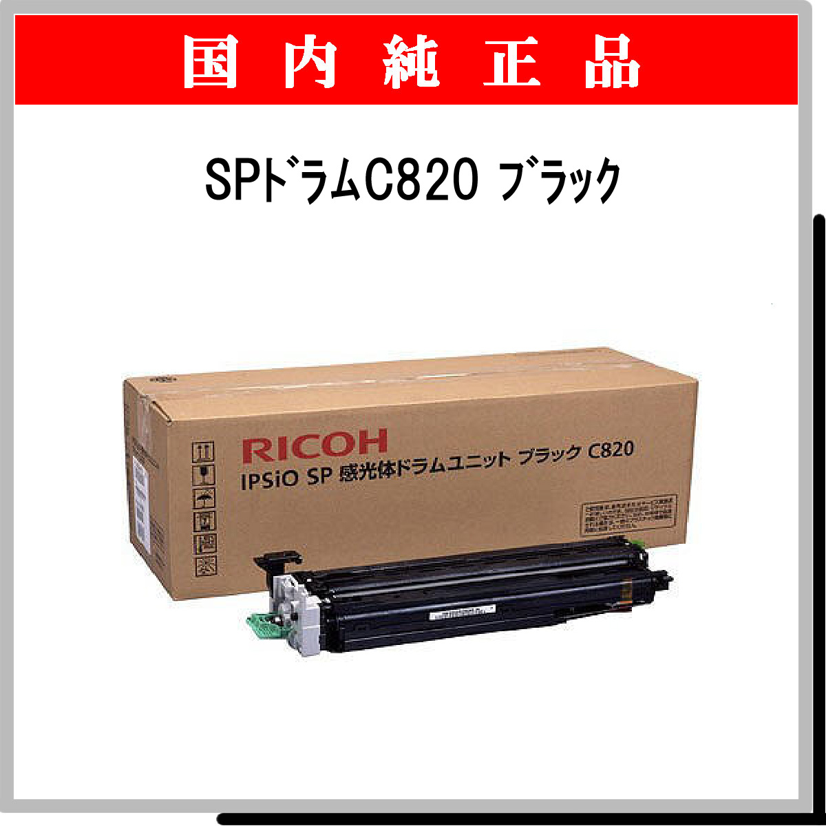 SP ﾄﾞﾗﾑ C820 ﾌﾞﾗｯｸ 純正 - ウインドウを閉じる