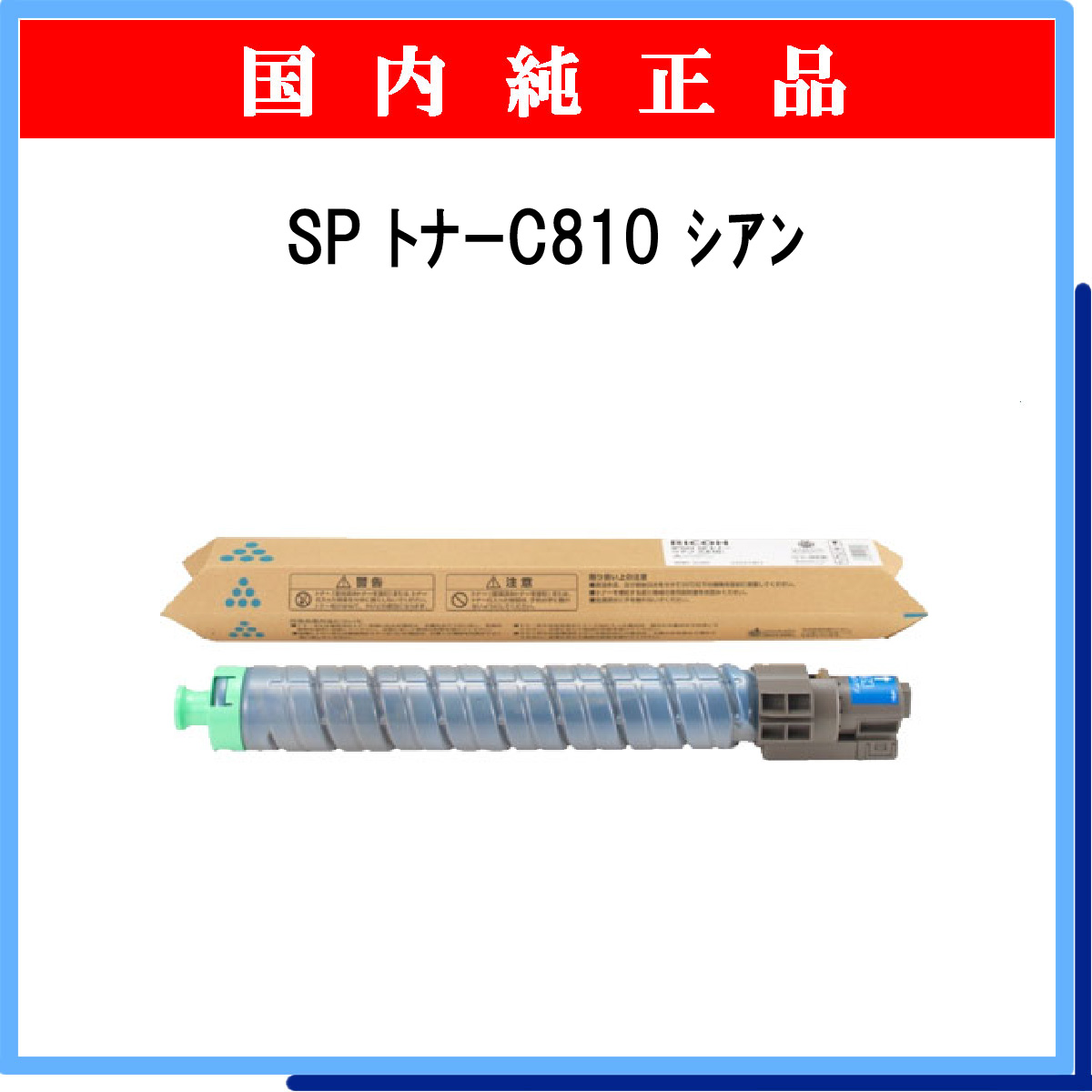 SP ﾄﾅｰ C810 ｼｱﾝ 純正