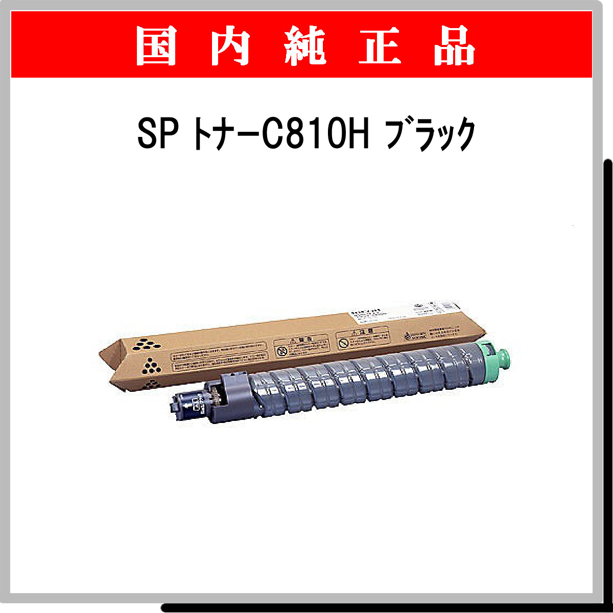 SP ﾄﾅｰ C810H ﾌﾞﾗｯｸ 純正 - ウインドウを閉じる