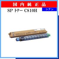 SP ﾄﾅｰ C810H ｼｱﾝ 純正