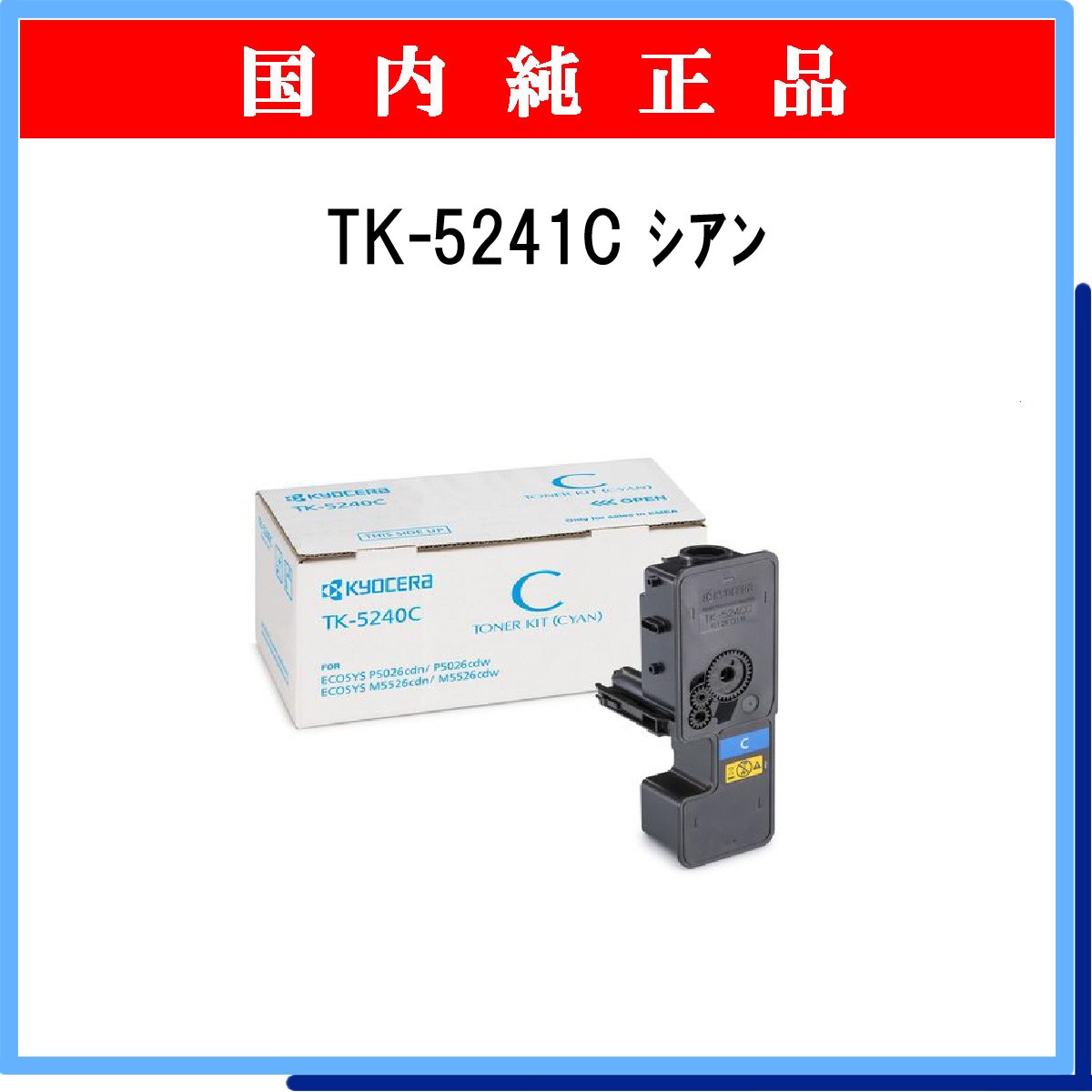 TK-5241C 純正 - ウインドウを閉じる