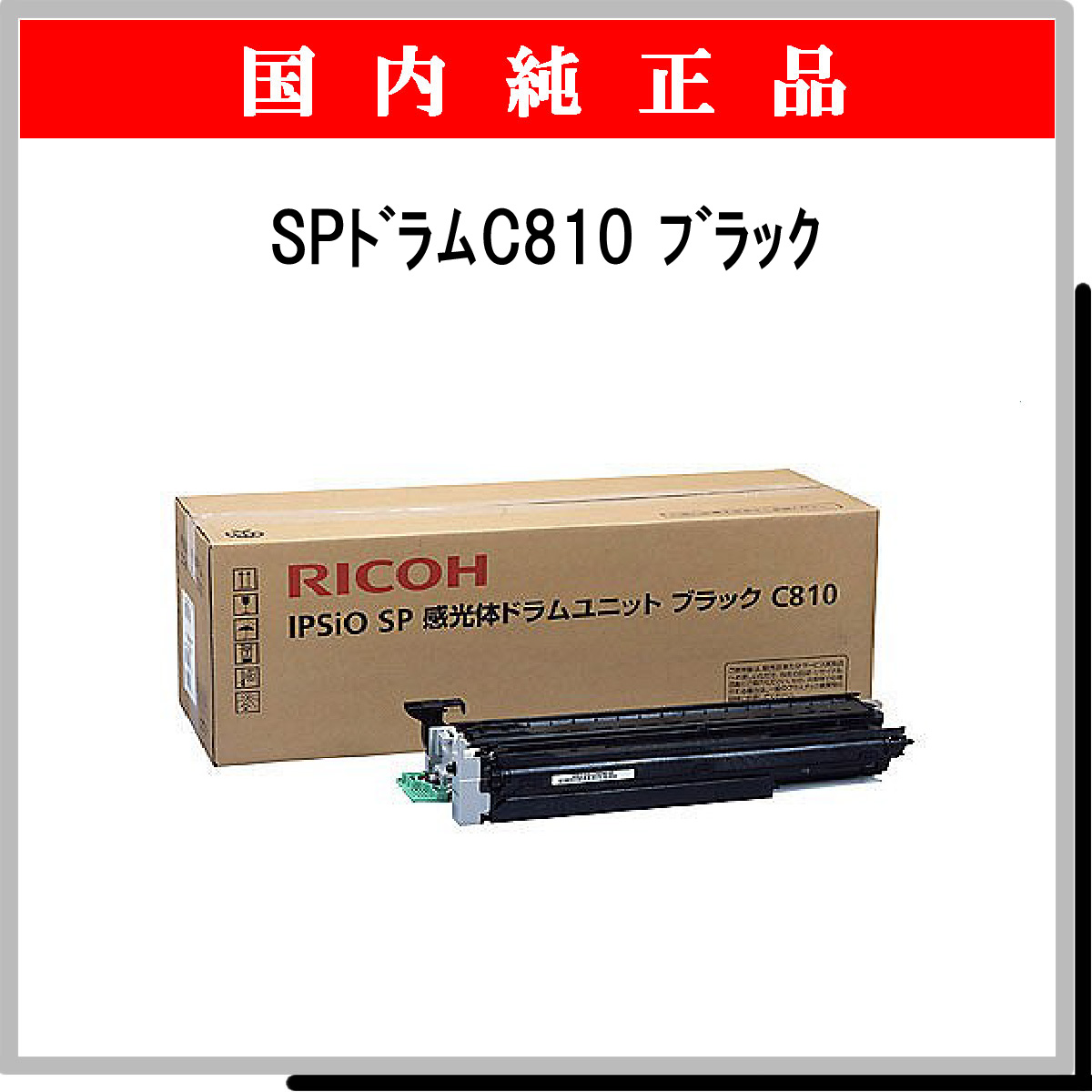 SP ﾄﾞﾗﾑ C810 ﾌﾞﾗｯｸ 純正