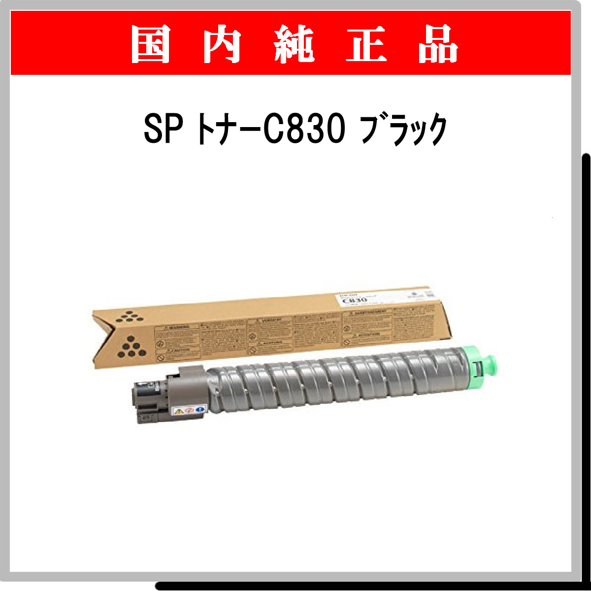 SP ﾄﾅｰ C830 ﾌﾞﾗｯｸ 純正 - ウインドウを閉じる