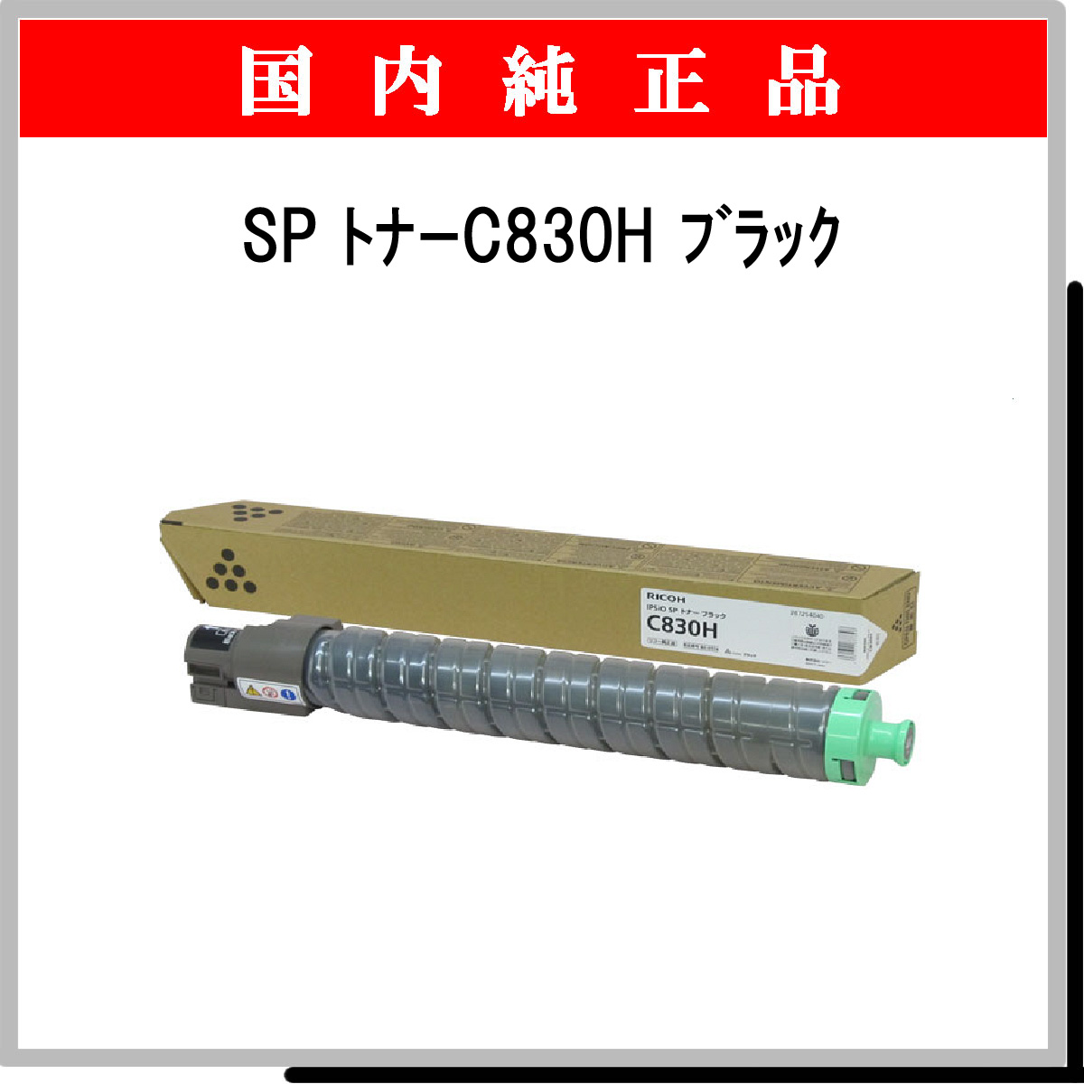 SP ﾄﾅｰ C830H ﾌﾞﾗｯｸ 純正 - ウインドウを閉じる