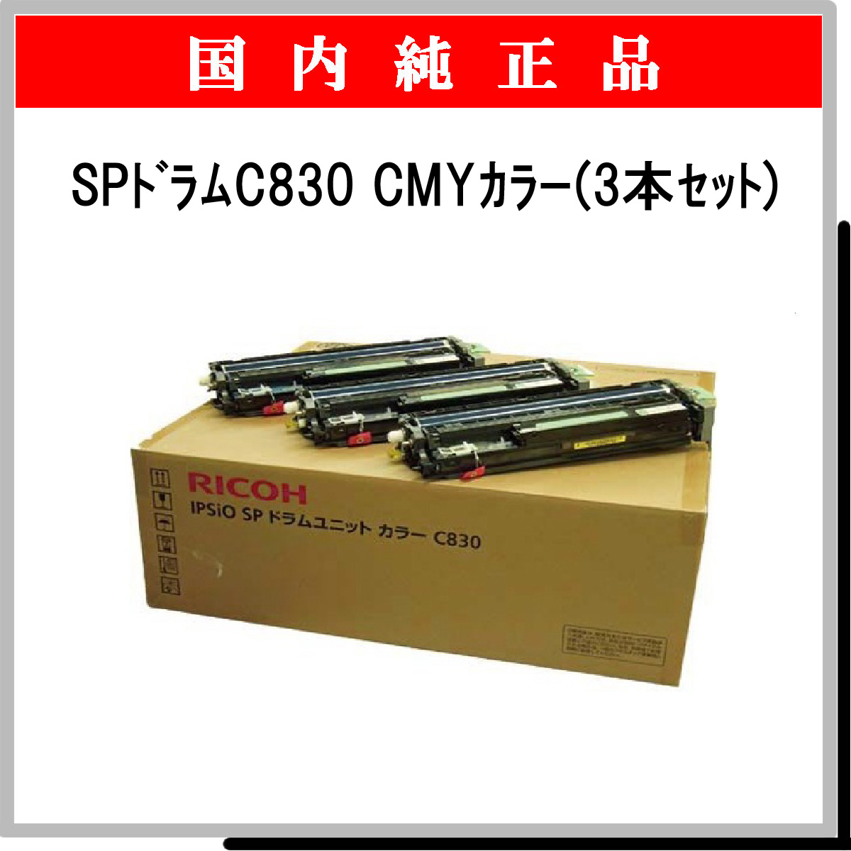 SP ﾄﾞﾗﾑﾕﾆｯﾄ C830 ｶﾗ-3色ﾊﾟｯｸ 純正