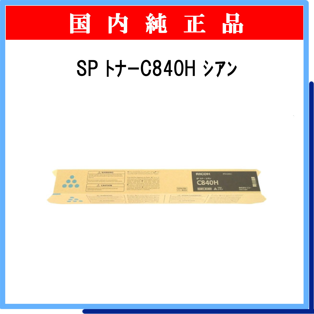 SP ﾄﾅｰ C840H ｼｱﾝ 純正 - ウインドウを閉じる