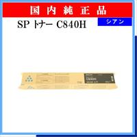 SP ﾄﾅｰ C840H ｼｱﾝ 純正