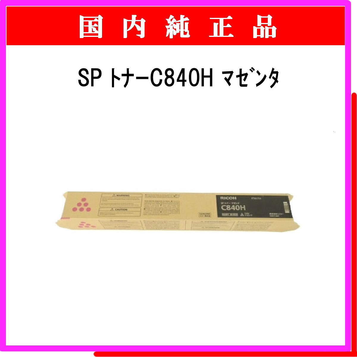 SP ﾄﾅｰ C840H ﾏｾﾞﾝﾀ 純正