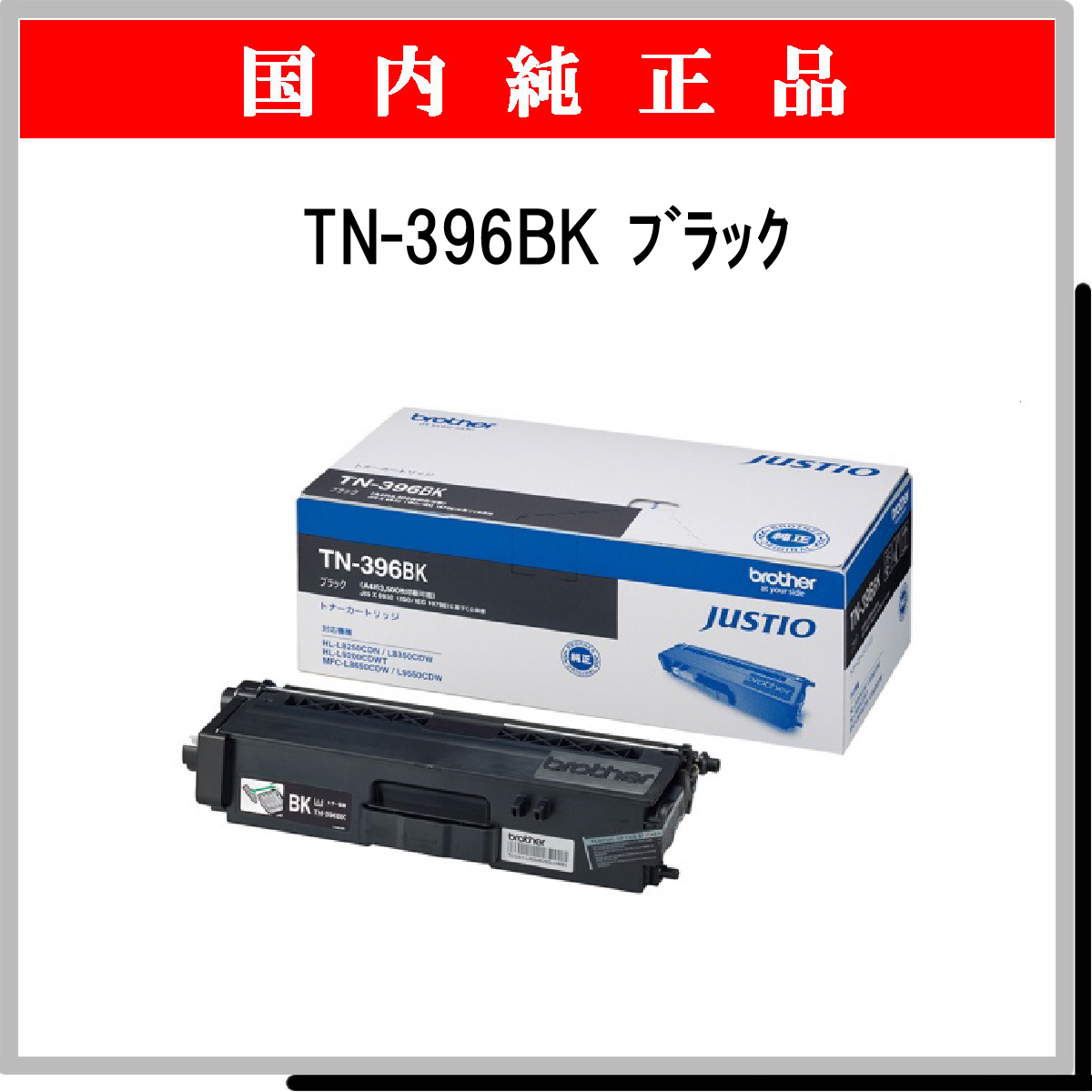 TN-396BK 純正 - ウインドウを閉じる