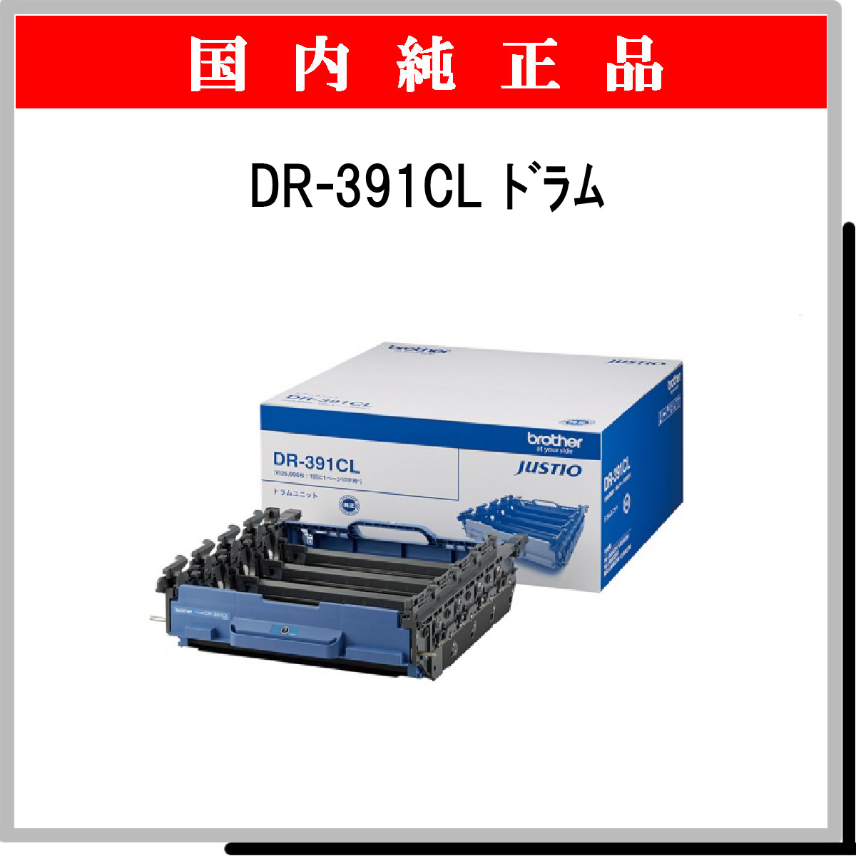 DR-391CL 純正