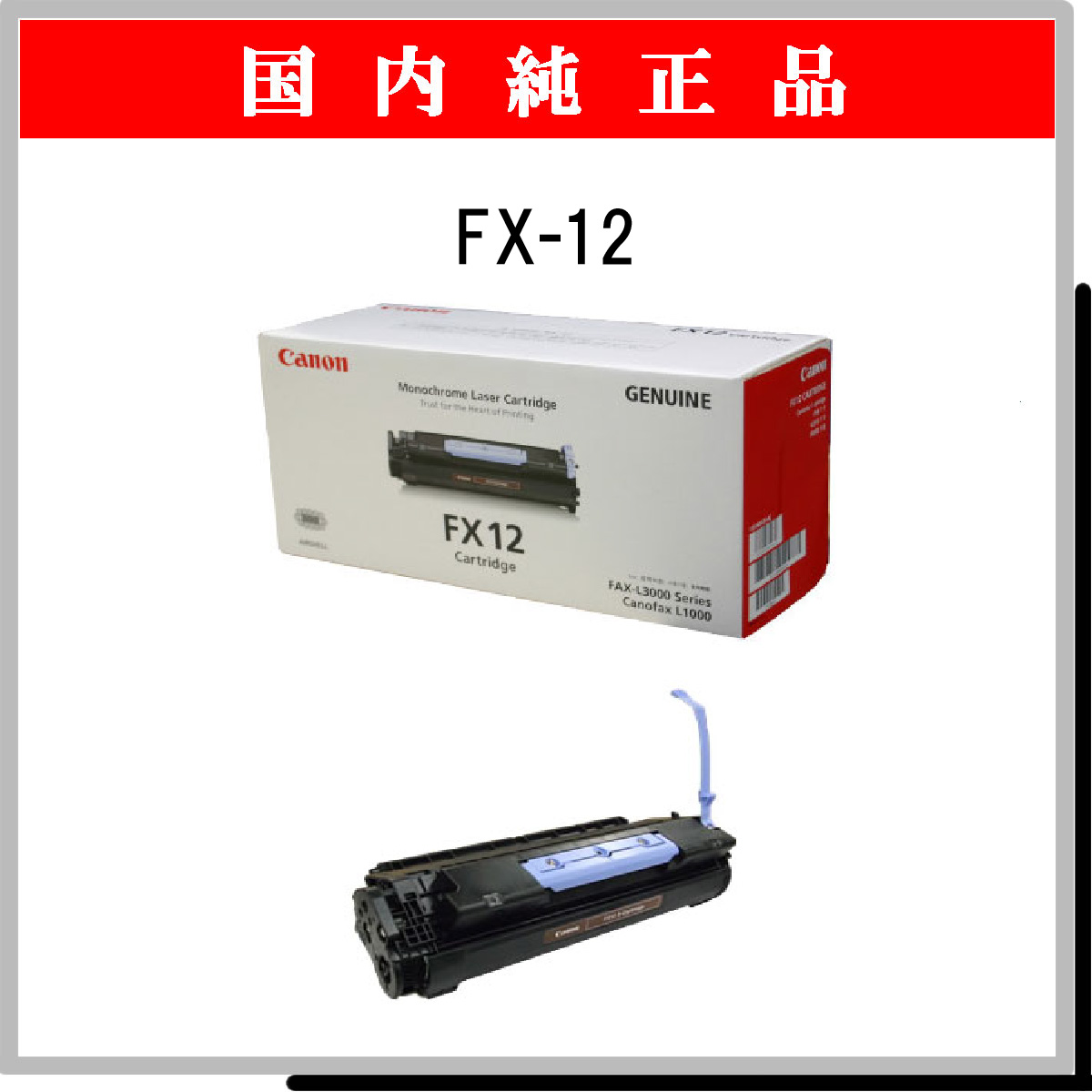 FX-12 純正