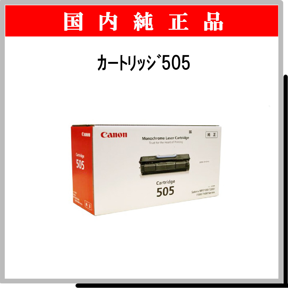 ｶｰﾄﾘｯｼﾞ505 純正