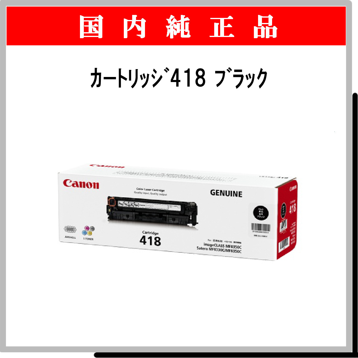 ｶｰﾄﾘｯｼﾞ418 ﾌﾞﾗｯｸ 純正