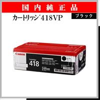 ｶｰﾄﾘｯｼﾞ418VP ﾌﾞﾗｯｸ (2本ﾊﾟｯｸ) 純正