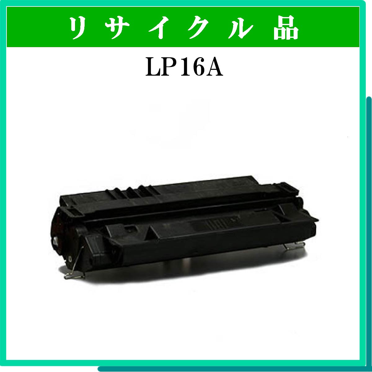 LP16A用ﾄﾅｰ