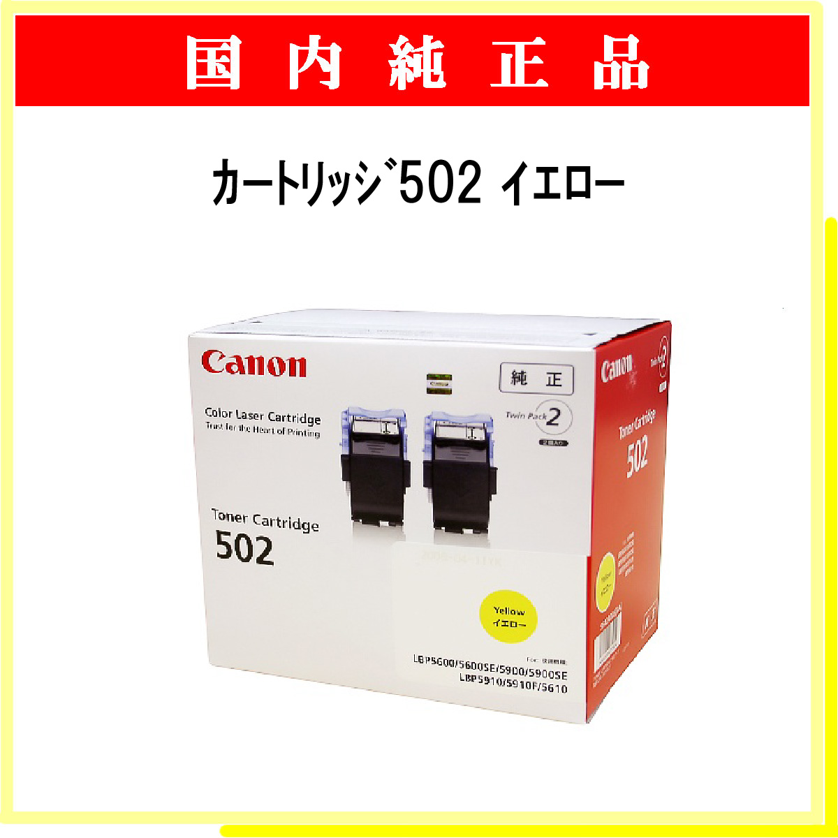 ｶｰﾄﾘｯｼﾞ502 ｲｴﾛｰ (2本ﾊﾟｯｸ) 純正