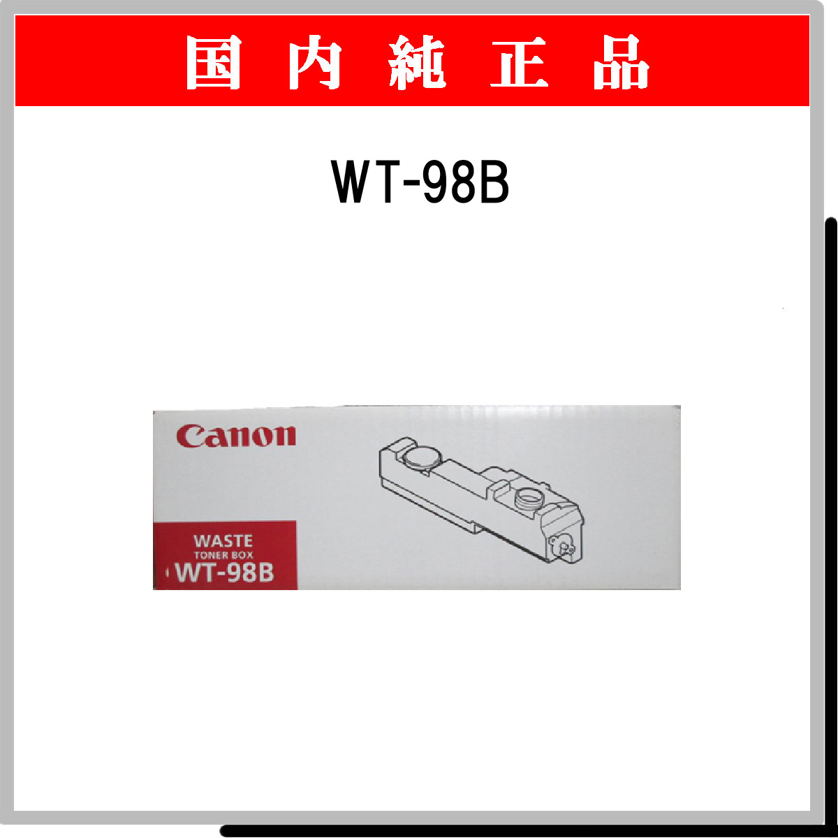 WT-98B 廃ﾄﾅｰﾎﾞﾄﾙ 純正 - ウインドウを閉じる