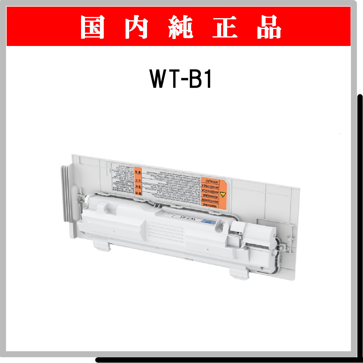 WT-B1 回収ﾄﾅｰﾎﾞｯｸｽ 純正