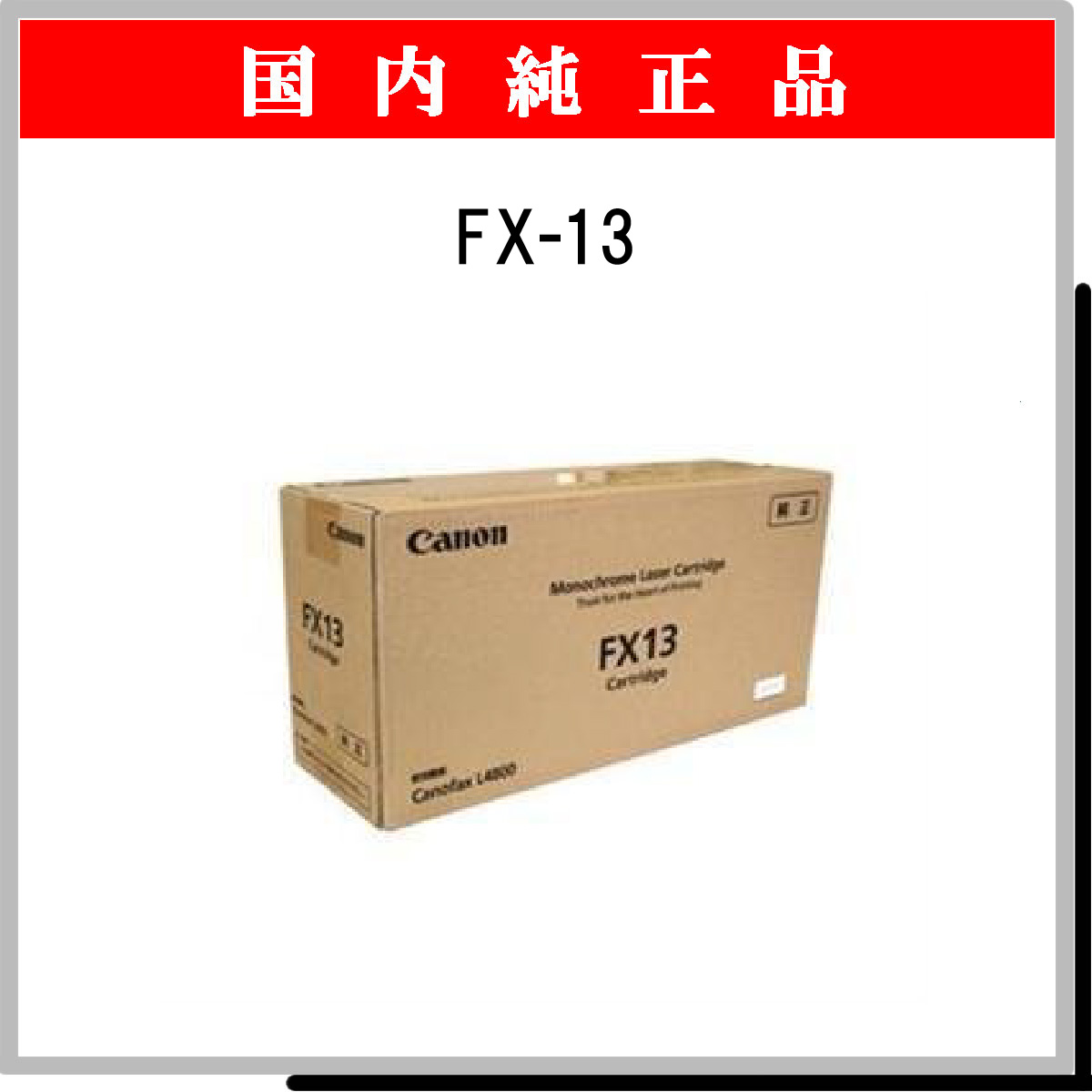 FX-13 純正
