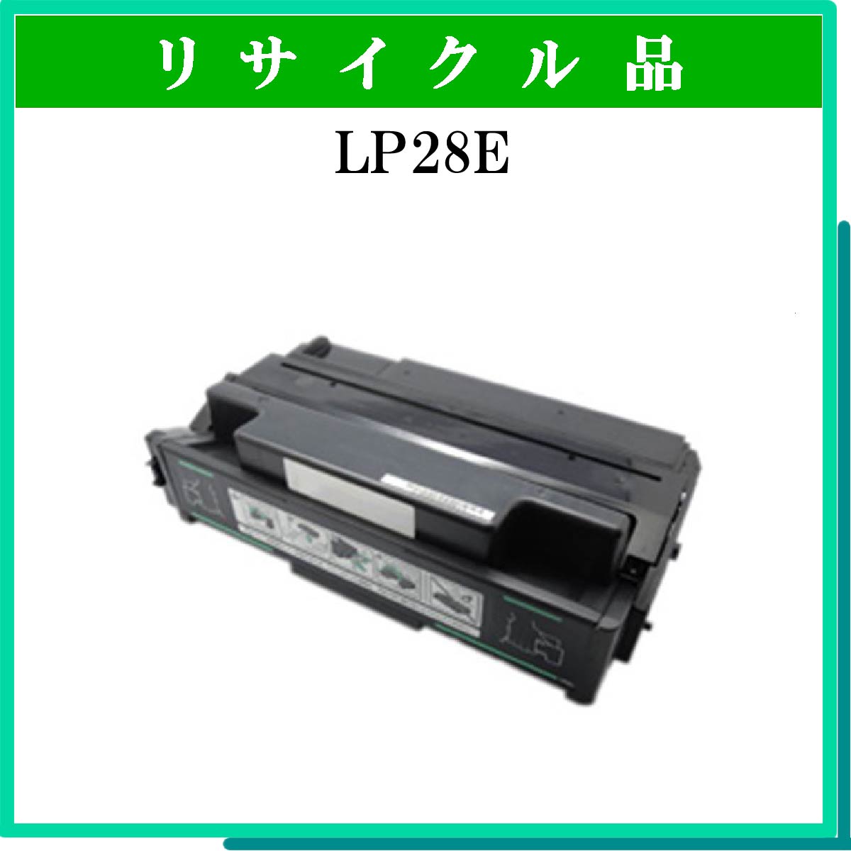 LP28E用ﾄﾅｰ