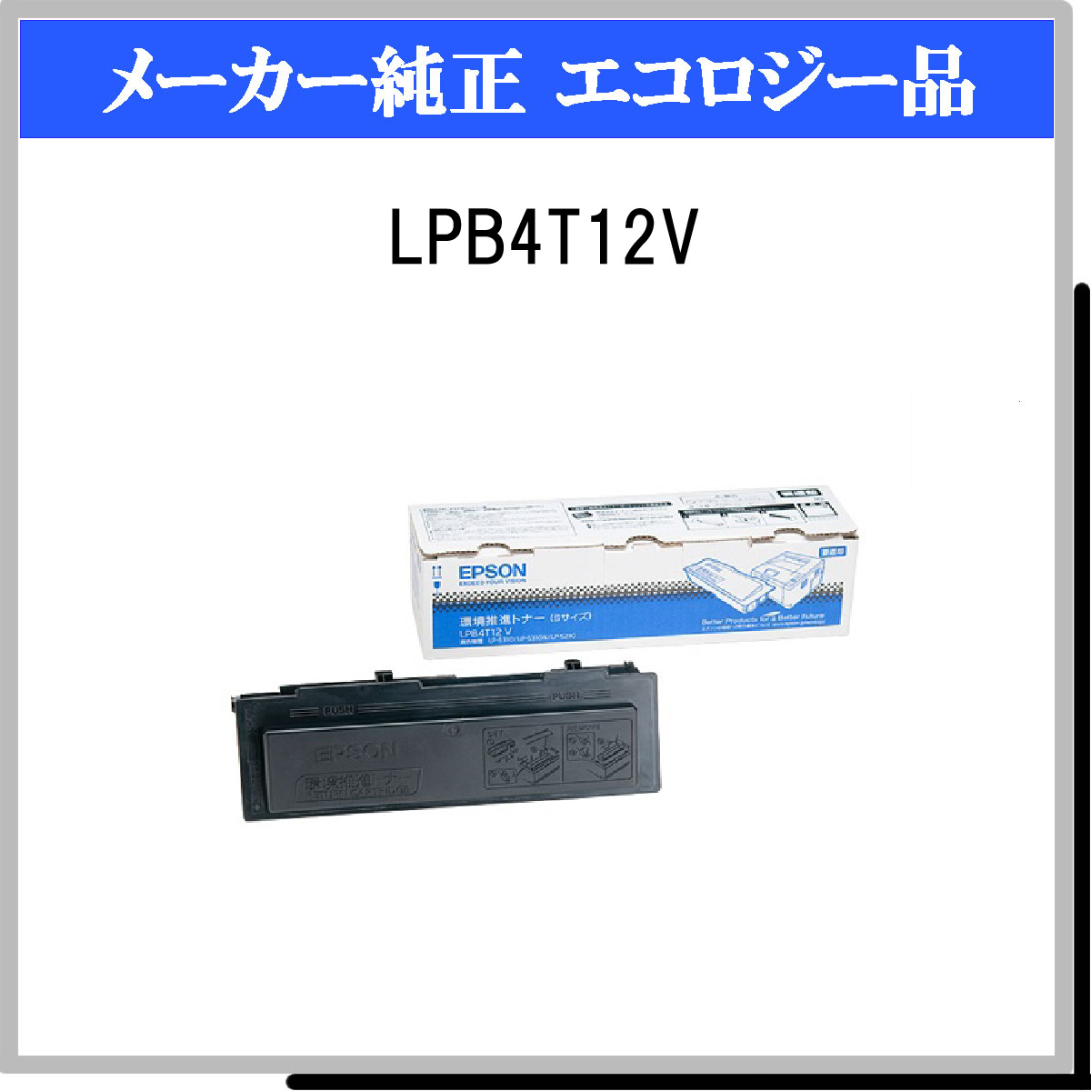 LPB4T12V 環境推進ﾄﾅｰ - ウインドウを閉じる