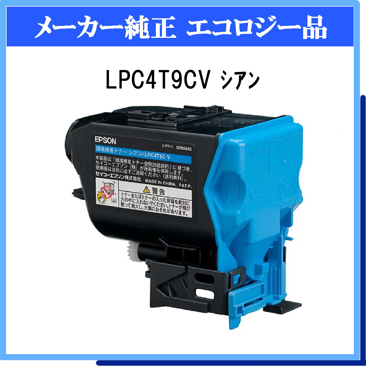 LPC4T9CV 環境推進ﾄﾅｰ