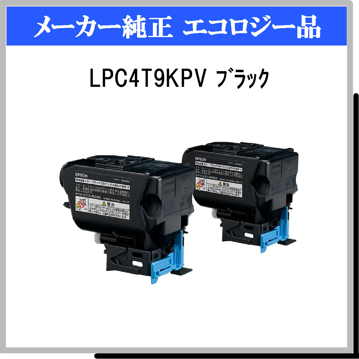 LPC4T9KPV (2P) 環境推進ﾄﾅｰ