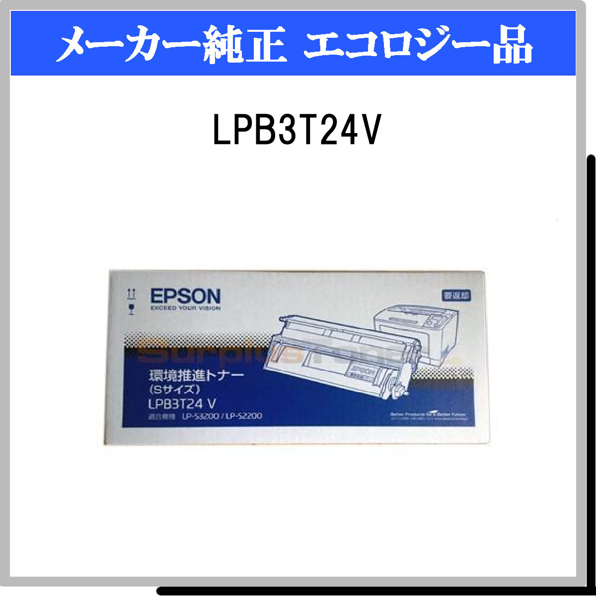 超激安在庫 EPSON/エプソン LPB3T24V LP-S2200/S3200用 環境推進トナー(6000ページ)  通販 PayPayモール